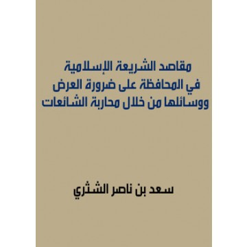 مقاصد الشريعة الإسلامية في المحافظة على ضرورة العرض ووسائلها من خلال محاربة الشائعات